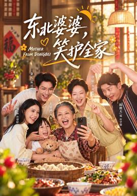 东北婆婆，笑护全家 海报
