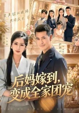 后妈嫁到，变成全家团宠 海报