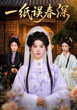 一纸误春深 海报