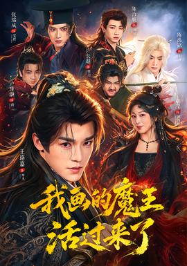 我画的魔王活过来了 海报