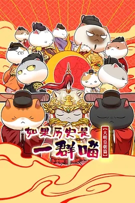 如果历史是一群喵 大明皇朝篇 海报