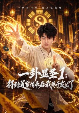 一卦显圣1：得到道家传承后我终于发达了 海报