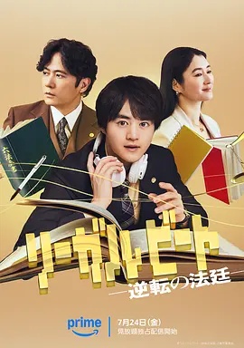 律政节拍:逆转法庭 海报