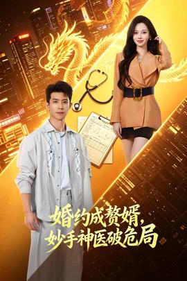 婚约成赘婿，妙手神医破危局 海报