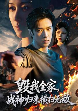 毁我全家，战神归来横扫无敌 海报