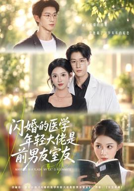 闪婚的医学年轻大佬是前男友室友 海报
