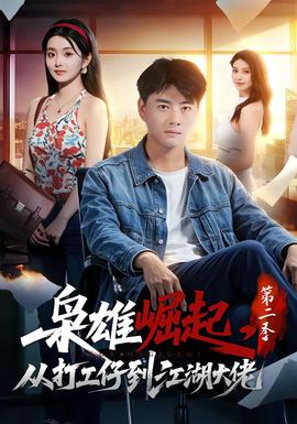 枭雄崛起，从打工仔到江湖大佬第二季 海报