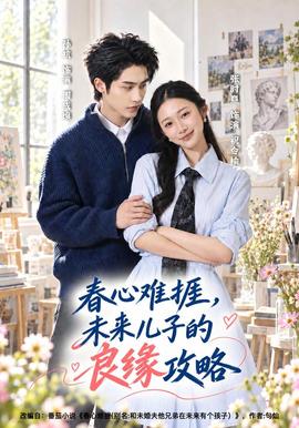 春心难捱，未来儿子的良缘攻略 海报