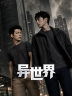 异世界 海报