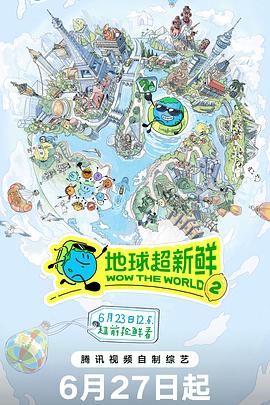 地球超新鲜 第二季 海报