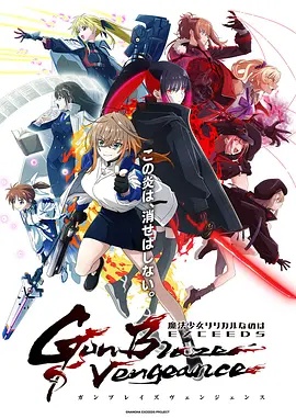 魔法少女奈叶EXCEEDS Gun Blaze Vengeance 海报