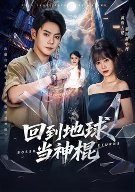 回到地球当神棍 海报