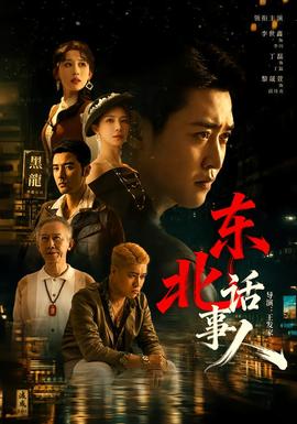 东北话事人 海报