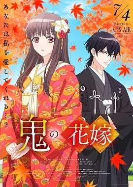鬼之花嫁 海报