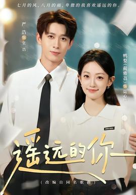 遥远的你 海报