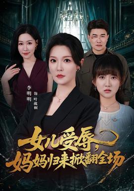 女儿受辱，妈妈归来掀翻全场 海报