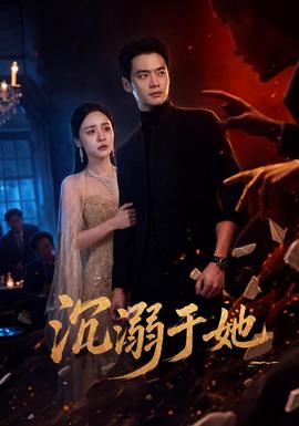 沉溺于她 海报