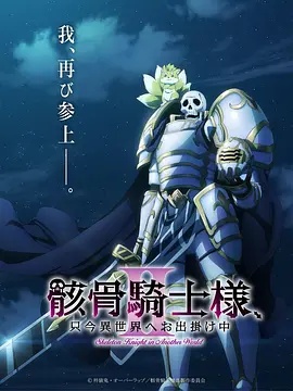 骸骨骑士大人异世界冒险中Ⅱ 海报