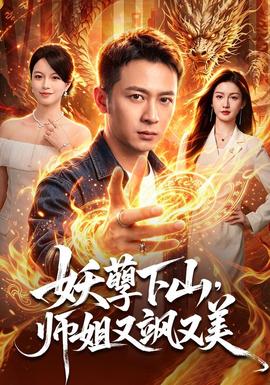 妖孽下山，师姐又飒又美 海报