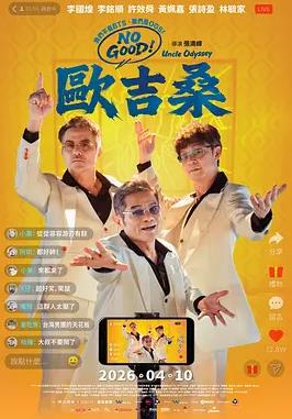 NO GOOD！欧吉桑 海报