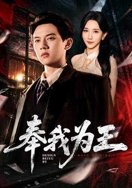 奉我为王 海报