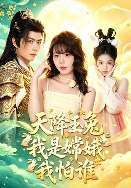 天降玉兔我是嫦娥我怕谁 海报