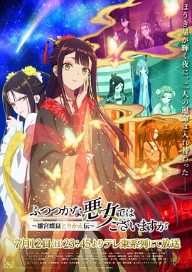 虽然我不是完美恶女~雏宫蝶鼠替换传~ 海报