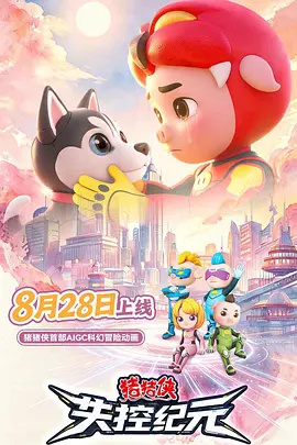 猪猪侠之失控纪元 海报