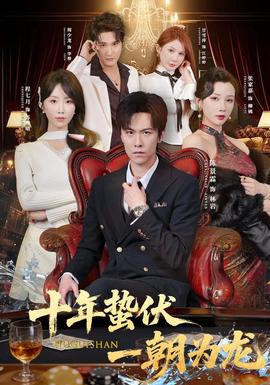 十年蛰伏，一朝为龙 海报