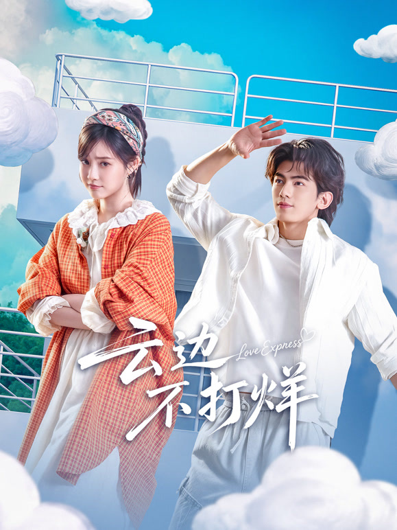 云边不打烊 海报