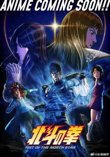 北斗神拳 海报