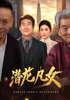 潜龙凡女 海报