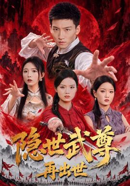 隐世武尊再出世 海报