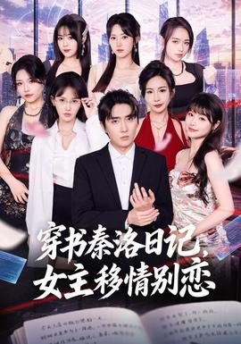 穿书秦洛日记，女主移情别恋 海报
