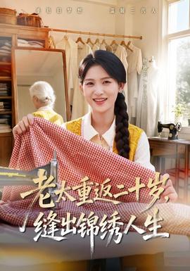 老太重返二十岁，缝出锦绣人生 海报