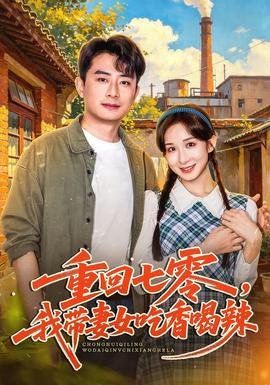重回七零，我带妻女吃香喝辣 海报