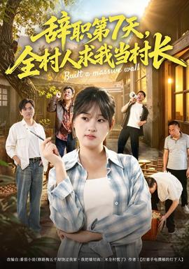 辞职第7天，全村人求我当村长 海报