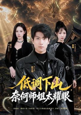 低调下山，奈何师姐太耀眼 海报