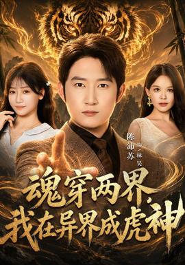 魂穿两界，我在异界成虎神 海报