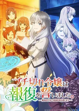 暴走千金立誓复仇。~用魔导书之力碾碎祖国~ 海报
