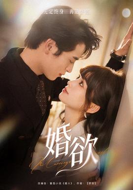 婚欲 海报