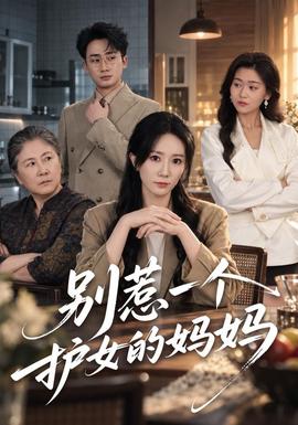 别惹一个护女的妈妈 海报