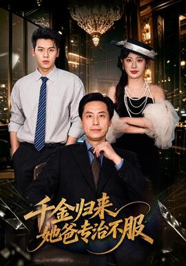 千金归来，她爸专治不服 海报