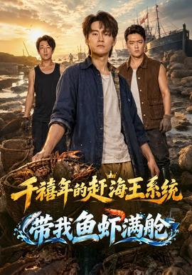 千禧年的赶海王系统带我鱼虾满舱 海报