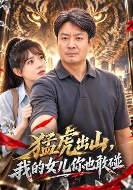 猛虎出山，我的女儿你也敢碰 海报