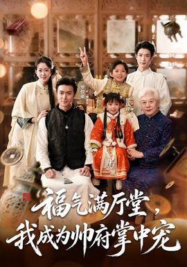 福气满厅堂，我成为帅府掌中宠 海报