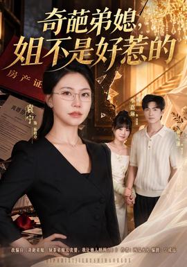 奇葩弟媳，姐不是好惹的 海报