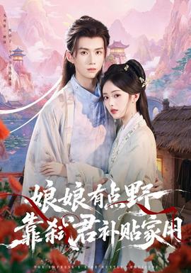 娘娘有点野，靠弑君补贴家用 海报