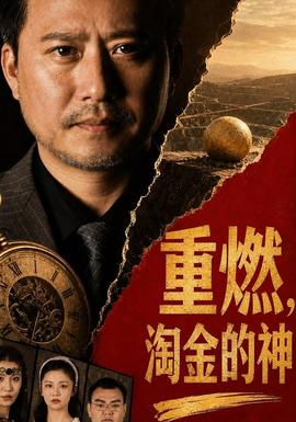 重燃，淘金的神 海报