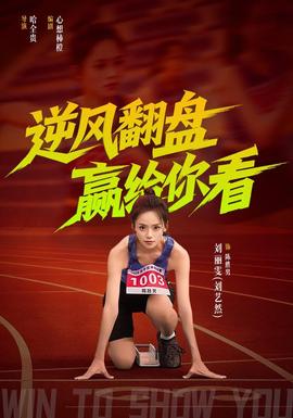 逆风翻盘赢给你看 海报